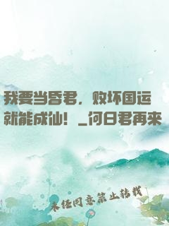 我要当昏君，败坏国运就能成仙！