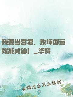 我要当昏君，败坏国运就能成仙！