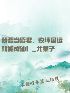 我要当昏君，败坏国运就能成仙！