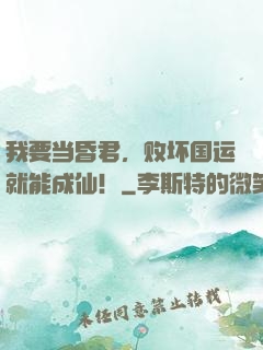 我要当昏君，败坏国运就能成仙！