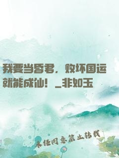 我要当昏君，败坏国运就能成仙！