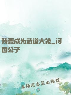 我要成为武道大佬