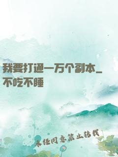 我要打通一万个副本