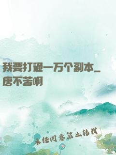 我要打通一万个副本
