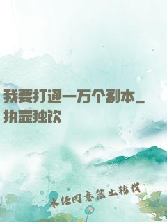 我要打通一万个副本