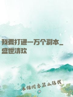我要打通一万个副本