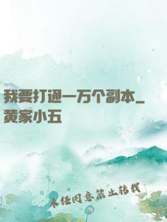 我要打通一万个副本