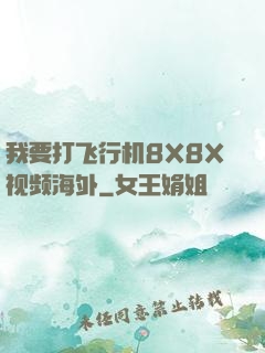 我要打飞行机8X8X视频海外