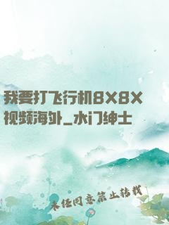 我要打飞行机8X8X视频海外