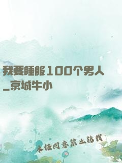 我要睡服100个男人