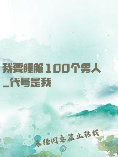 我要睡服100个男人