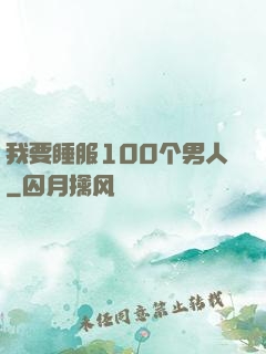 我要睡服100个男人