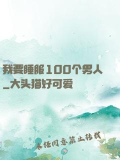 我要睡服100个男人