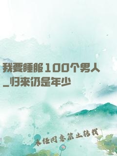 我要睡服100个男人