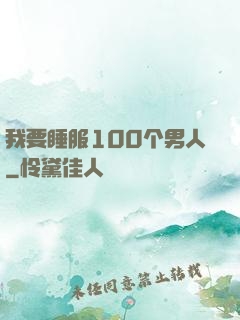 我要睡服100个男人
