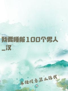 我要睡服100个男人