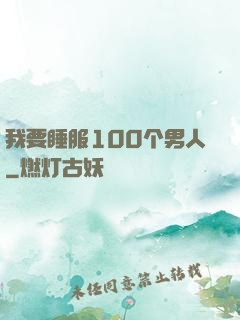 我要睡服100个男人