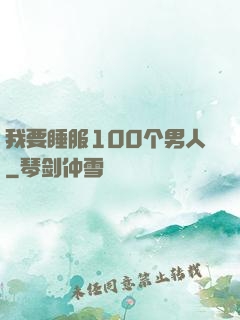 我要睡服100个男人