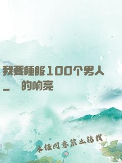 我要睡服100个男人