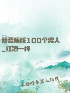 我要睡服100个男人