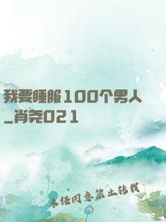 我要睡服100个男人
