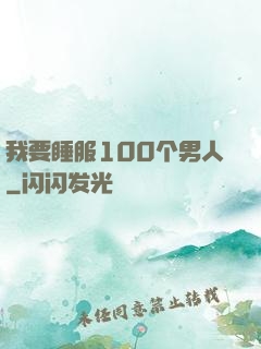 我要睡服100个男人