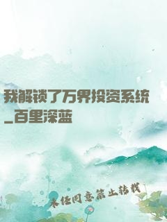 我解锁了万界投资系统
