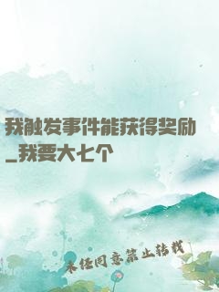 我触发事件能获得奖励