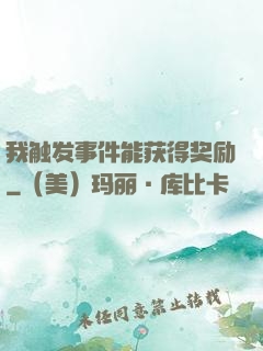 我触发事件能获得奖励