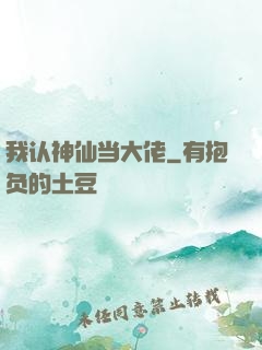 我认神仙当大佬