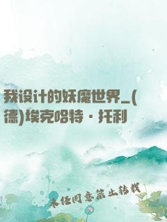 我设计的妖魔世界