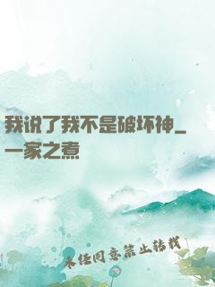 我说了我不是破坏神