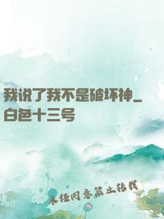 我说了我不是破坏神