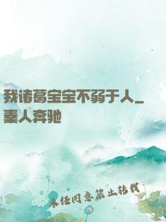 我诸葛宝宝不弱于人