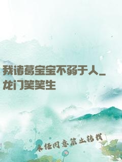 我诸葛宝宝不弱于人