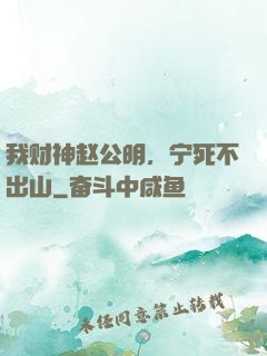 我财神赵公明，宁死不出山
