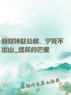 我财神赵公明，宁死不出山