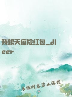 我跟天庭抢红包