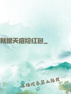 我跟天庭抢红包