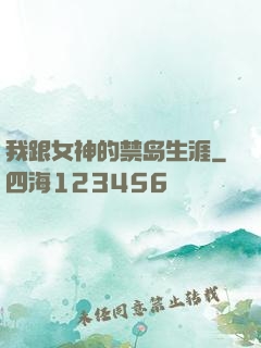 我跟女神的禁岛生涯