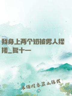 我身上两个奶被男人揉搓