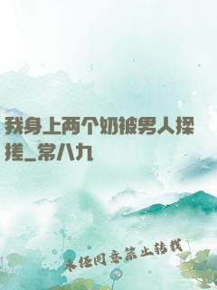我身上两个奶被男人揉搓