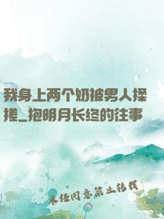我身上两个奶被男人揉搓