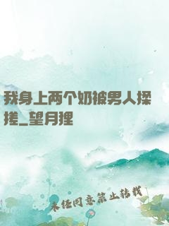 我身上两个奶被男人揉搓