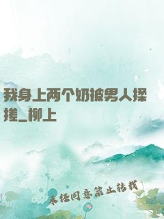 我身上两个奶被男人揉搓