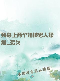我身上两个奶被男人揉搓