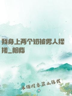 我身上两个奶被男人揉搓