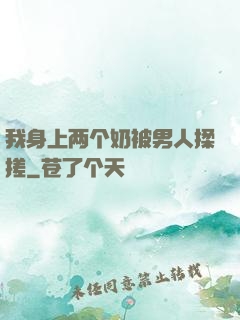 我身上两个奶被男人揉搓