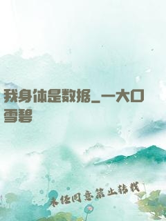 我身体是数据