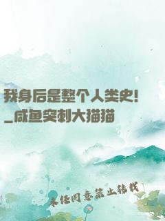 我身后是整个人类史！